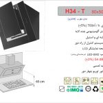 هود اخوان مدل H34-T