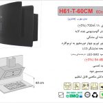 هود اخوان مدل H61-60