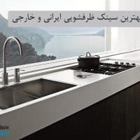 بهترین سینک ظرفشویی ایرانی و خارجی