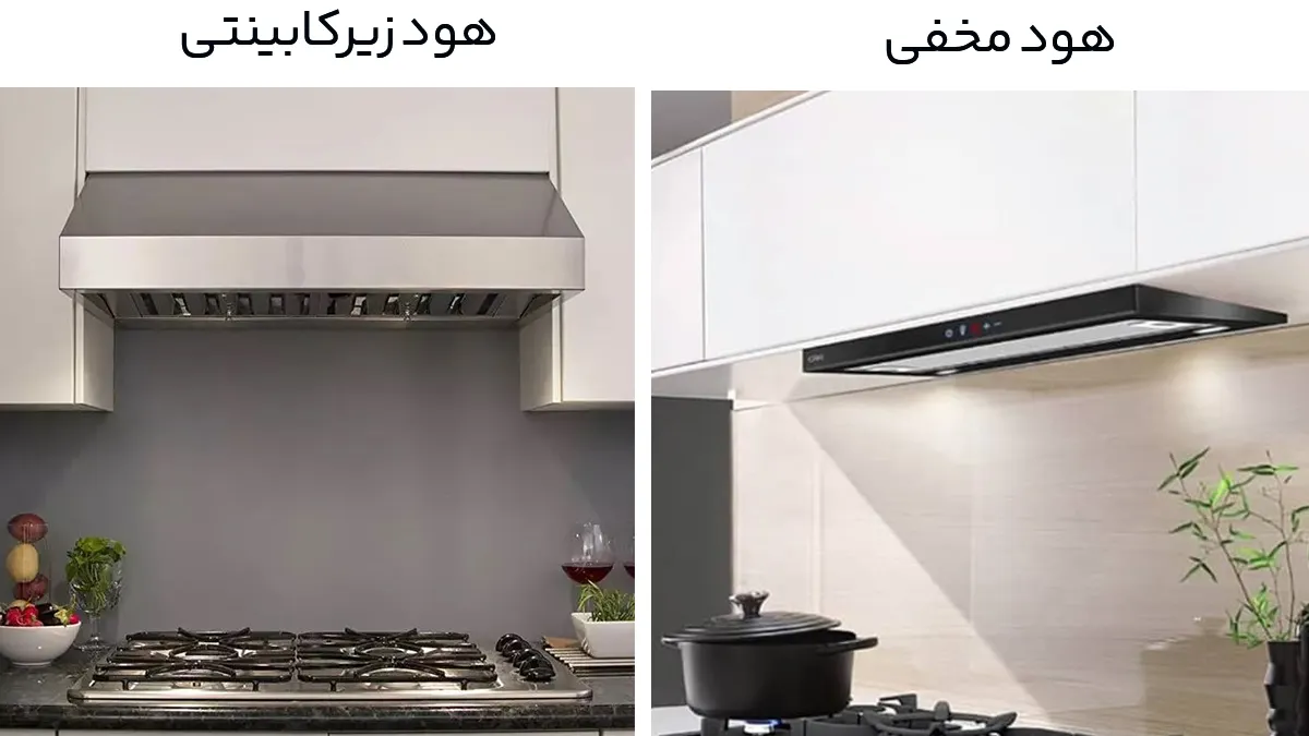 مقایسه هود مخفی و هود زیرکابینتی