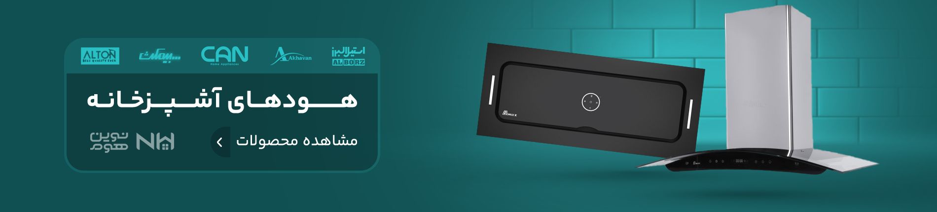 خرید هودهای آشپزخانه